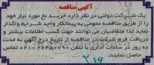آگهی مناقصه، مناقصه خرید نخ