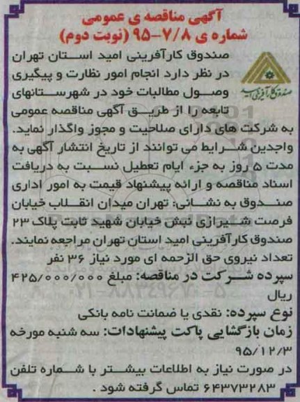 آگهی مناقصه, مناقصه انجام امور نظارت و پیگیری وصول مطالبات- نوبت دوم