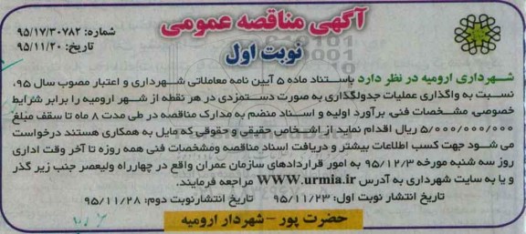 آگهی مناقصه عمومی,مناقصه نسبت به واگذاری عملیات جدولگذاری به صورت دستمزدی - نوبت دوم