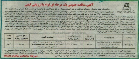 آگهی مناقصه عمومی , مناقصه تکمیل طرح توسعه اورژانس و بلوک زایمانی