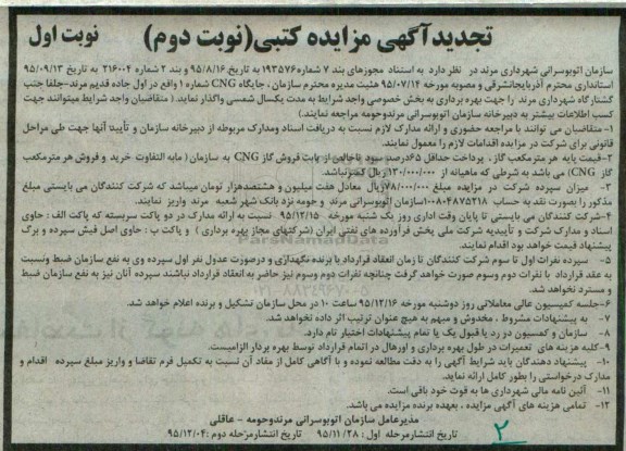 مزایده ، تجدید مزایده جایگاه CNG شماره 1