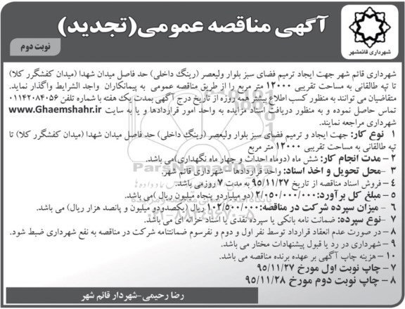 تجدید آگهی مناقصه عمومی , مناقصه جهت ایجاد ترمیم فضای سبز بلوار ولیعصر نوبت دوم