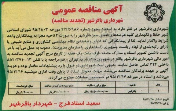 آگهی مناقصه عمومی , مناقصه حفظ و نگهداری کلیه عرصه های فضای سبز تجدید