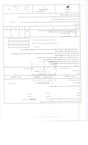 استعلام ,استعلام اجرای عملیات تغییرات اساسی