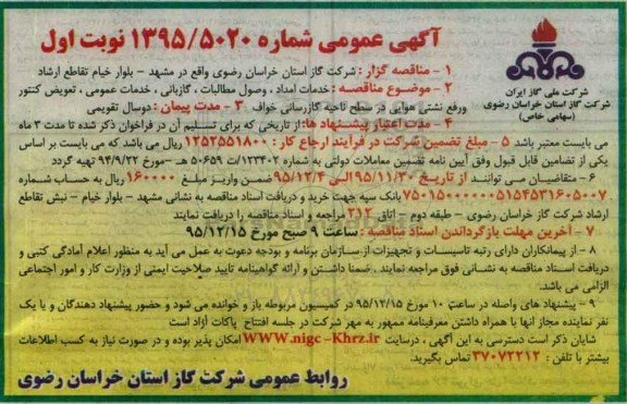 آگهی عمومی , مناقصه خدمات امداد، وصول مطالبات