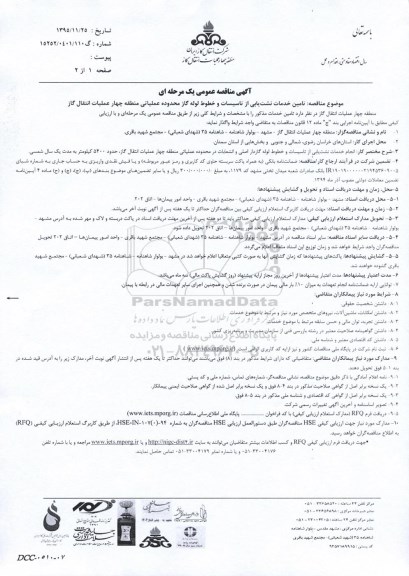آگهی مناقصه عمومی یک مرحله ای,مناقصه تامین خدمات نشت یابی از تاسیسات