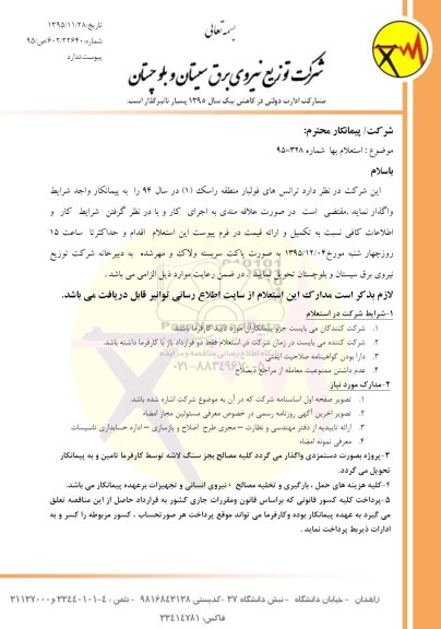استعلام ترانس های فولبار منطقه راسک 1