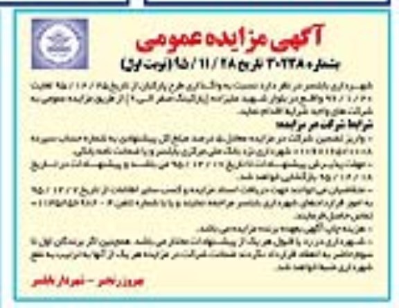 آگهی مزایده عمومی, مزایده واگذاری طرح پارکبان