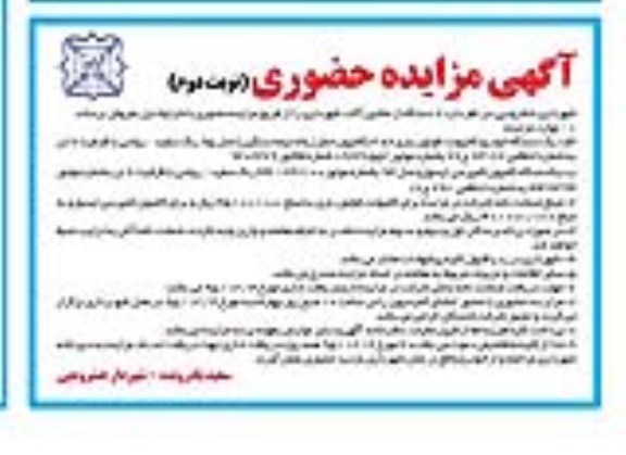 مزایده فروش 2 دستگاه از ماشین آلات شهرداری - نوبت دوم