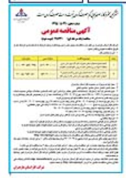 آگهی مناقصه عمومی, مناقصه انجام مجموعه فعالیت های تعمیرات اداره گاز ....نوبت دوم