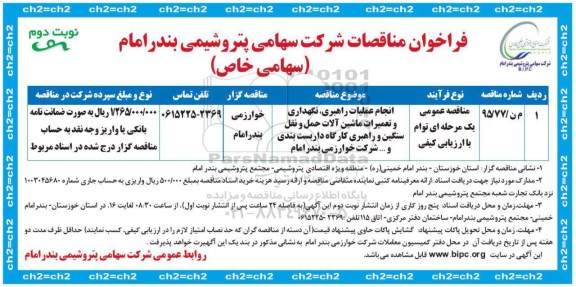 فراخوان مناقصات , فراخوان انجام عملیات راهبری ، نگهداری و تعمیرات ماشین آلات حمل ... نوبت دوم