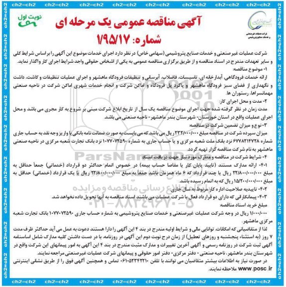 مناقصه عمومی , مناقصه عمومی ارائه خدمات فرودگاهی ، آبدارخانه ای ، تاسیسات ، فاضلاب ، آبرسانی....