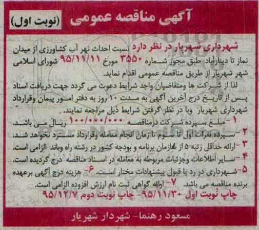 آگهی مناقصه عمومی, مناقصه احداث نهر آب کشاورزی