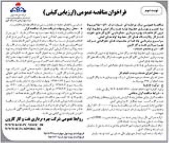 فراخوان مناقصه عمومی ارزیابی کیفی , فراخوان تعمیر و بهسازی خطوط لوله نفت نوبت دوم
