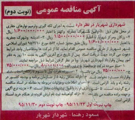 آگهی مناقصه عمومی , مناقصه اجرای لکه گیری و ترمیم نوارهای حفاری- نوبت دوم