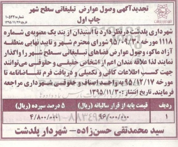 آگهی تجدید مزایده ،آگهی مزایده واگذاری وصول عوارض فضاهای تبلیغاتی سطح شهر - چاپ اول