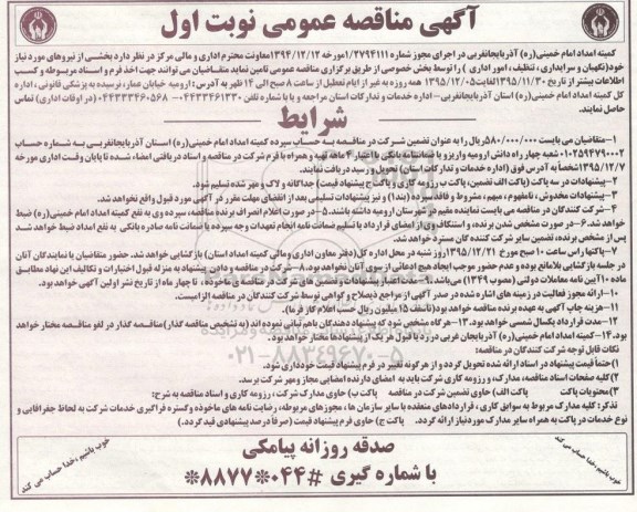 مناقصه ، مناقصه نگهبان و سرایداری ...