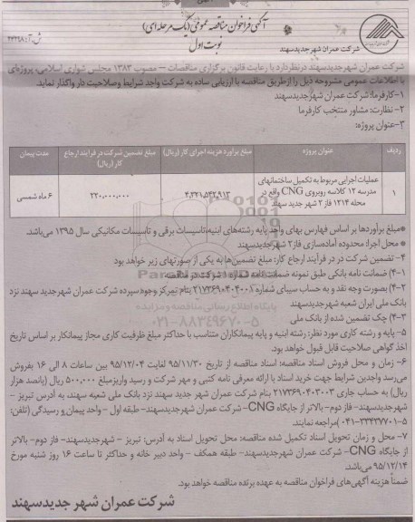 آگهی فراخوان مناقصه عمومی یک مرحله ای, مناقصه عملیات اجرایی مربوط به تکمیل ساختمانهای مدرسه 12 کلاسه نوبت اول