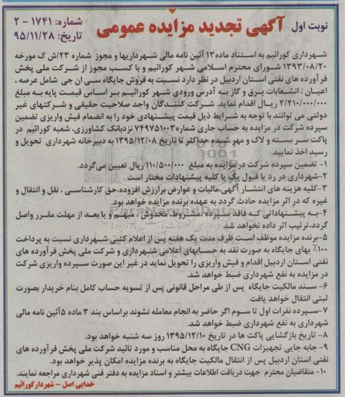 تجدید مزایده عمومی, تجدید مزایده عمومی فروش جایگاه سی ان جی تجدید نوبت اول