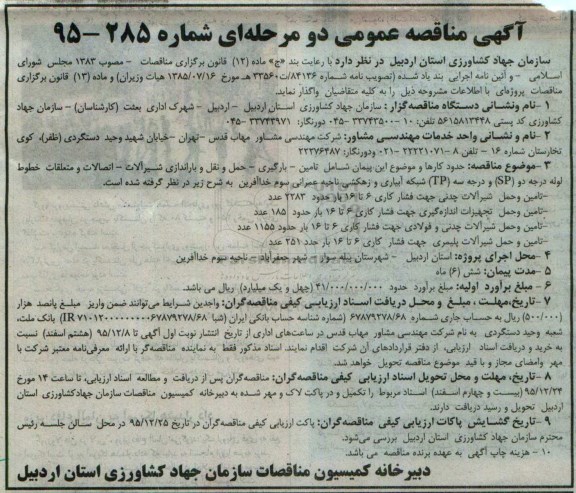 آگهی مناقصه عمومی, مناقصه تامین- بارگیری- حمل و نقل و باراندازی شیرآلات- اتصالات و متعلقات خطوط لوله