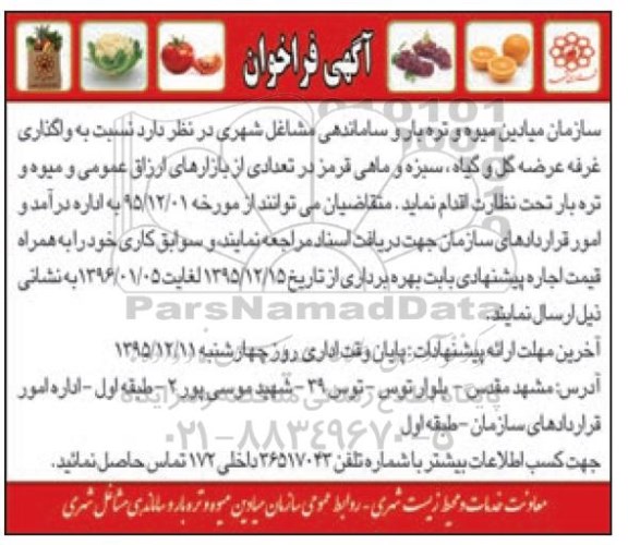 آگهی فراخوان،آگهی فراخوان واگذاری غرفه عرضه گل وگیاه ، سبزه وماهی قرمز