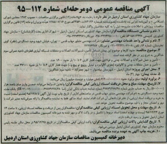 آگهی مناقصه عمومی, مناقصه تامین، شیرآلات، اتصالات و متعلقات شبکه آبیاری قطره ای
