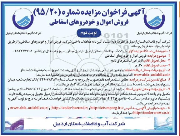 آگهی فراخوان مزایده , فروش اموال و خودروهای اسقاطی - نوبت دوم