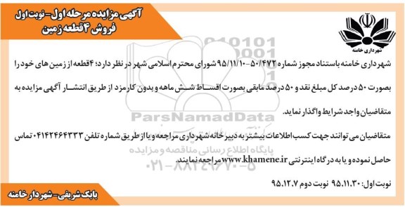 مزایده,مزایده واگذاری 4 قطعه از زمین های خود