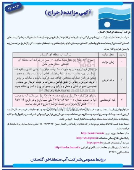 مزایده درختان خشک شده بر اثر سرما نوبت دوم