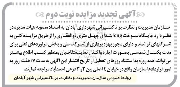 آگهی تجدید مزایده, تجدید مزایده اجاره جایگاه سوخت CNG - تجدید نوبت دوم