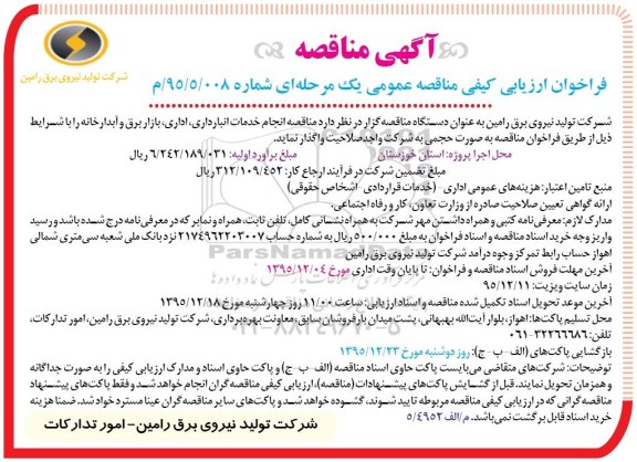 آگهی مناقصه, مناقصه انجام خدمات انبارداری، اداری، بازار برق و آبدارخانه
