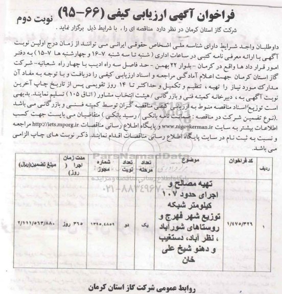 فراخوان , فراخوان تهیه مصالح و اجرای حدود 107 کیلومتر شبکه توزیع نوبت دوم
