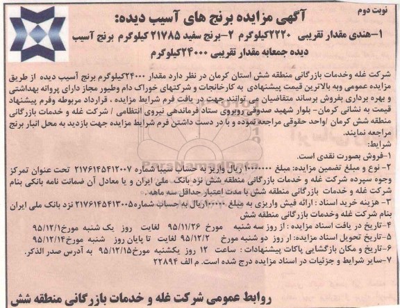 آگهی مزایده , مزایده فروش مقدار 24000 کیلوگرم برنج آسیب دیده نوبت دوم