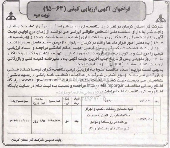 فراخوان آگهی ارزیابی کیفی, فراخوان تهیه مصالح ، ساخت ، نصب و اجرای 700 انشعاب پلی اتیلن نوبت دوم