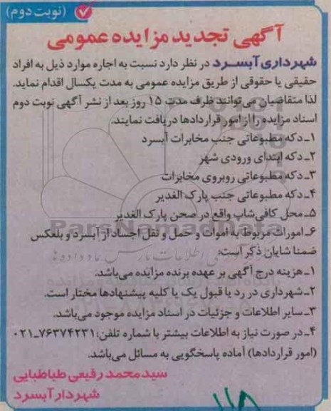 تجدید آگهی مزایده عمومی,تجدید مزایده دکه مطبوعاتی جنب مخابرات آبسرد .تجدید نوبت دوم
