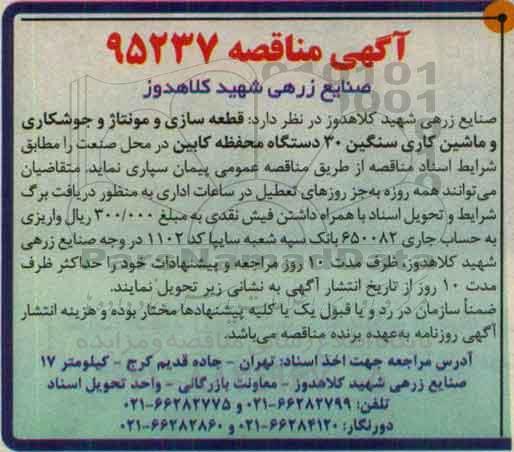 آگهی مناقصه , مناقصه قطعه سازی و مونتاژ و جوشکاری و ماشین کاری سنگین 30 دستگاه ...
