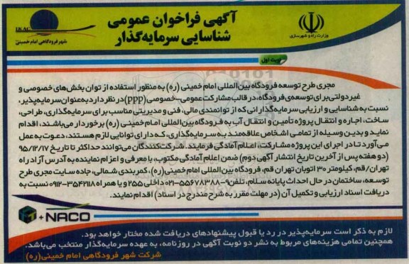 آگهی فراخوان عمومی شناسایی سرمایه گذار,فراخوان سرمایه گذاری، طراحی، ساخت، اجاره و انتقال پروژه تامین و انتقال آب