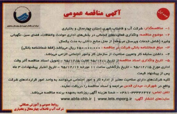 آگهی مناقصه عمومی,مناقصه واگذاری فعالیت های خدماتی