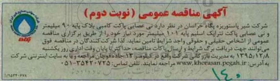 آگهی مناقصه عمومی , مناقصه خرید نی عصایی پاکت کامبی - نوبت دوم