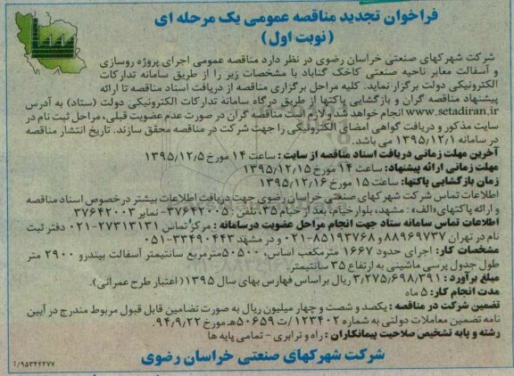 تجدید مناقصه عمومی, مناقصه اجرای پروژه روسازی ، آسفالت معابر