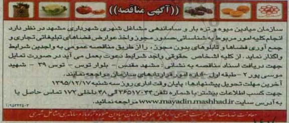 مناقصه،آگهی واگذاری ، صدور مجوز و اخذ عوارض فضاهای تبلیغاتی تجاری95.11.30