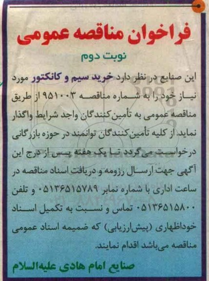 فراخوان مناقصه عمومی,فراخوان خرید سیم و کانکتور - نوبت دوم