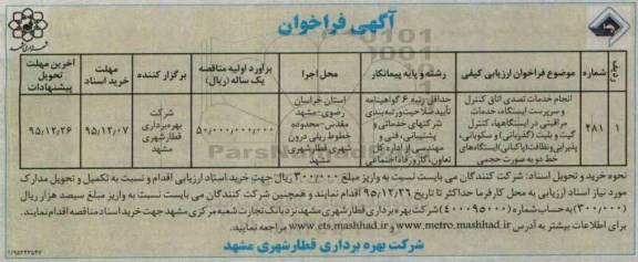 آگهی فراخوان, فراخوان انجام خدمات تصدی اتاق کنترل و سرپرست ایستگاه و ....