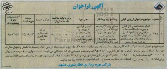 آگهی فراخوان, فراخوان انجام خدمات تصدی اتاق کنترل و سرپرست ایستگاه و ....