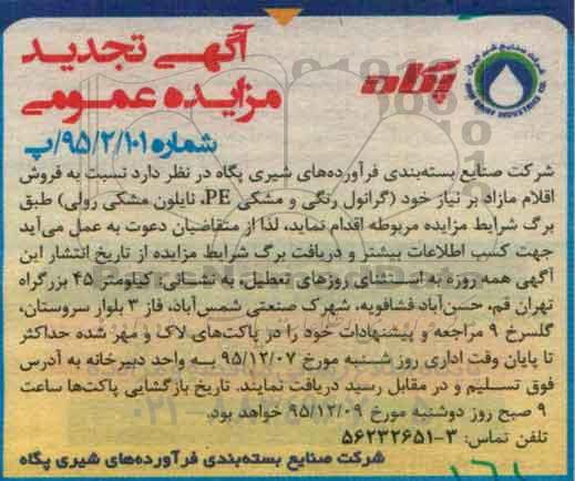 آگهی مزایده عمومی,مزایده گرانول رنگی ومشکی PE تجدید