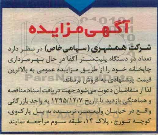 آگهی مزایده،آگهی مزایده فروش تعداد دو دستگاه پلیت ستر آگفا