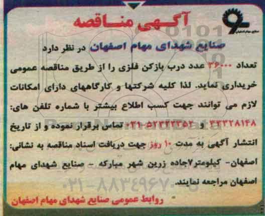آگهی مناقصه, مناقصه خرید تعداد 36000 عدد درب بازکن فلزی