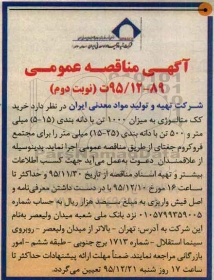 مناقصه ، مناقصه خرید کک متالوژی به میزان 1000 تن با دانه بندی ...- نوبت دوم
