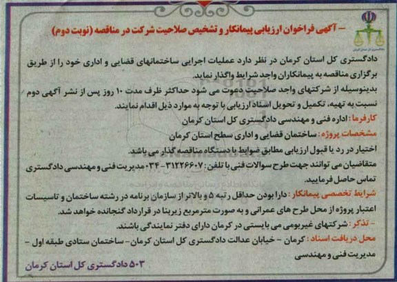 فراخوان ارزیابی پیمانکار , فراخوان ارزیابی پیمانکار عملیات اجرایی ساختمانهای قضایی و اداری نوبت دوم