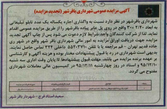 آگهی مزایده عمومی , مزایده واگذاری اجاره یکساله یک عدد تابلوی تبلیغاتی تجدید